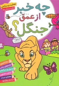 چه خبر از عمق جنگل